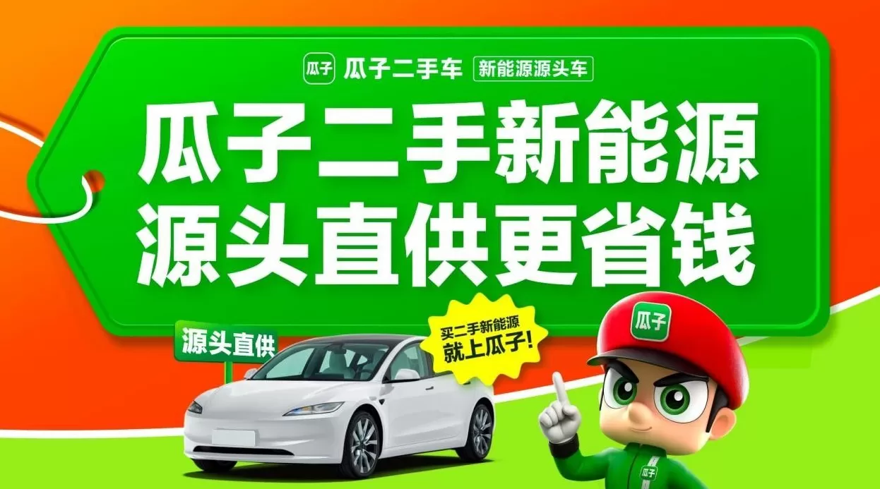 瓜子二手车发布10月新能源销量榜:市场格局稳中有变,性价比成主导因素-第4张图片- 瓜子二手车发布10月新能源销量榜:市场格局稳中有变,性价比成主导因素-第4张图片-