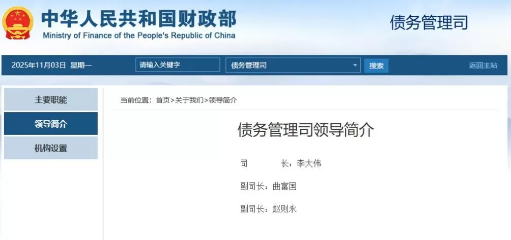 财政部债务管理司亮相财政部网站司长为李大伟-第2张图片- 财政部债务管理司亮相财政部网站司长为李大伟-第2张图片-