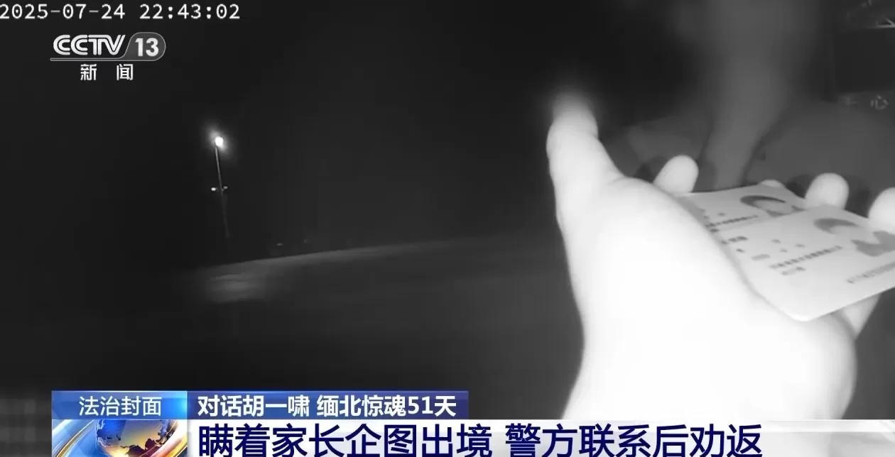 央视对话从缅甸电诈园脱险高中生胡一啸及其父亲，揭秘高薪淘金陷阱-第23张图片-