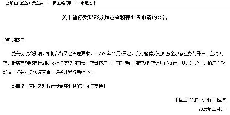 国有大行“吹哨子”?工商银行暂停部分黄金积存业务引关注-第1张图片- 国有大行“吹哨子”?工商银行暂停部分黄金积存业务引关注-第1张图片-