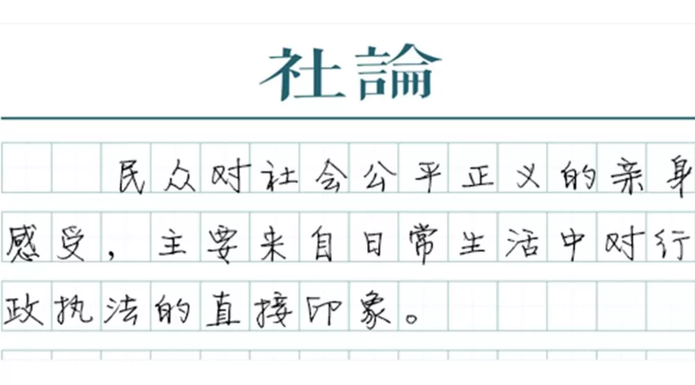 【社论】进一步“拉直”行政执法的准绳-第1张图片-