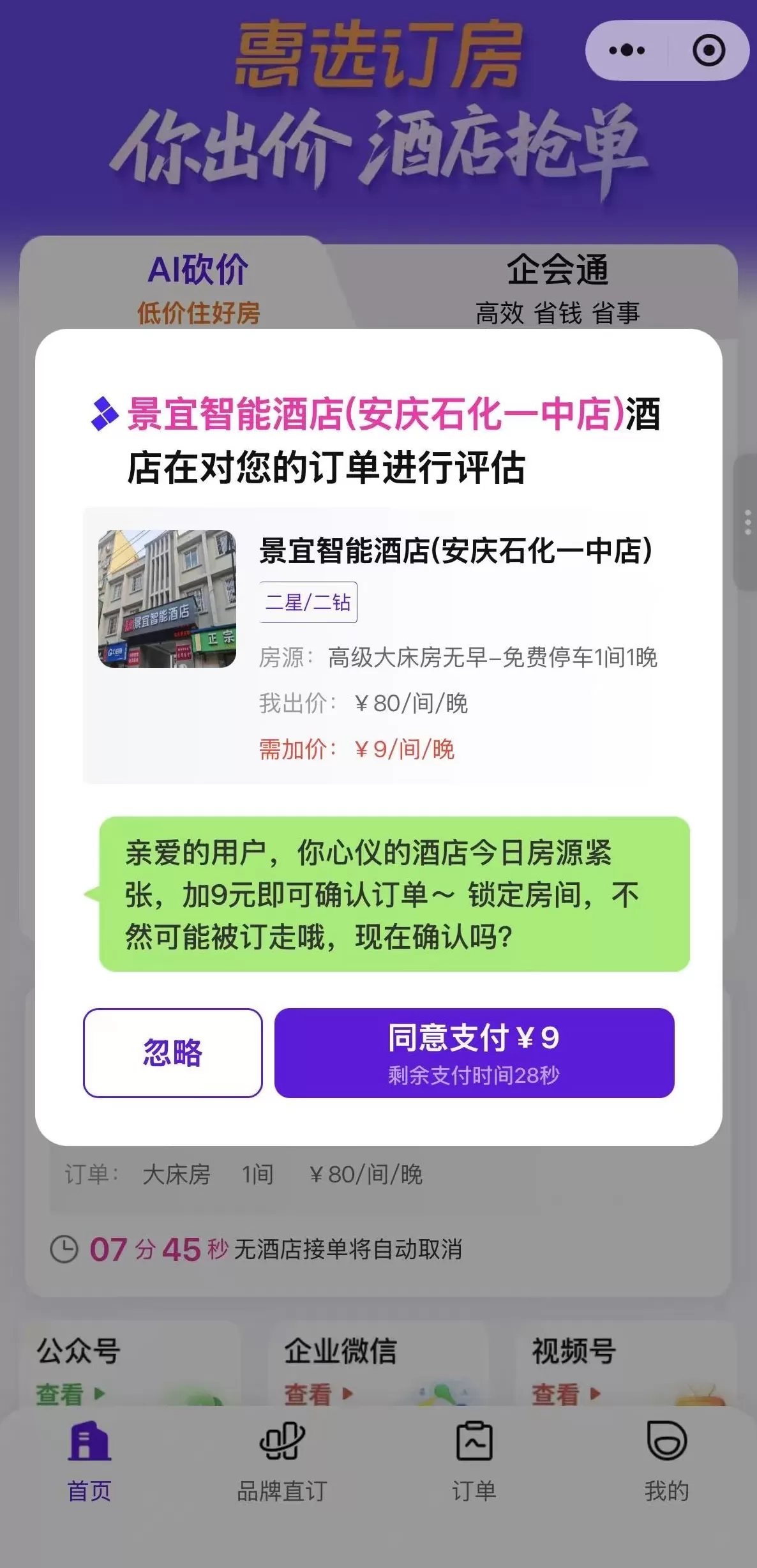 用户拥有定价主动权？惠选订房的部分酒店订单并不实惠-第3张图片-