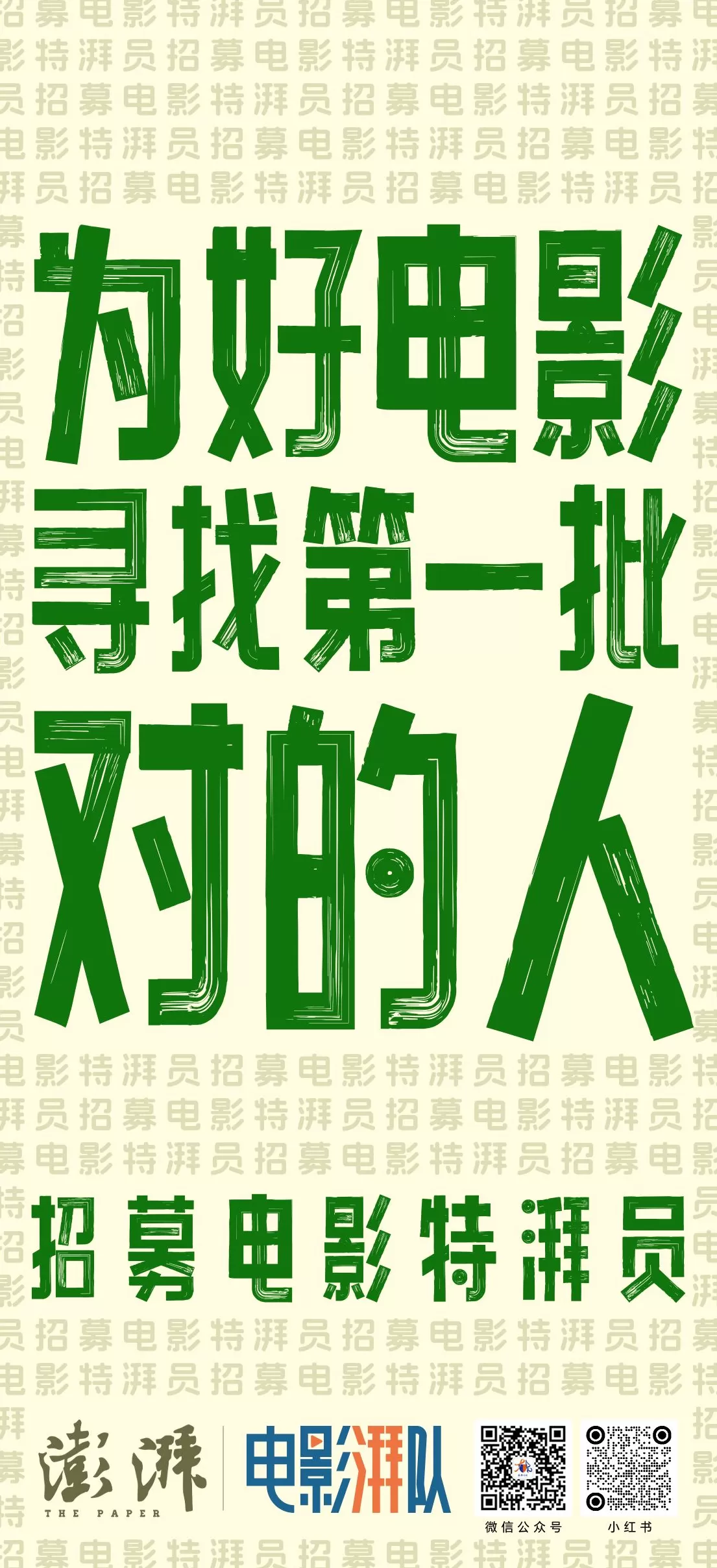 为好电影,招募第一批对的人-第1张图片- 为好电影,招募第一批对的人-第1张图片-