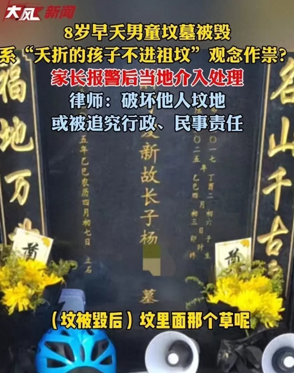 “夭折的孩子不进祖坟”，8岁残疾男童早夭后坟墓被毁，警方：5人被行拘7日-第1张图片-