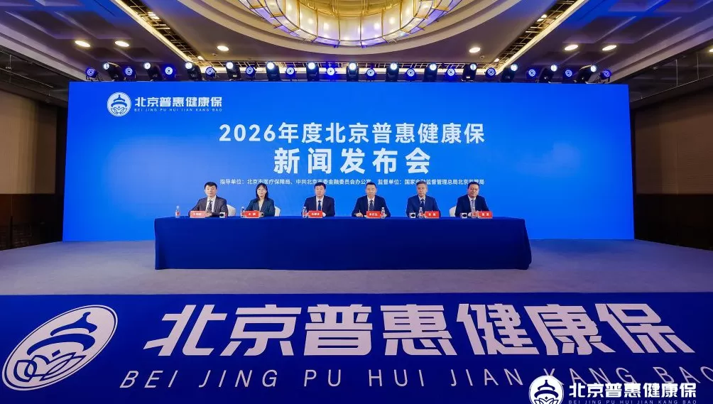 2026年度“北京普惠健康保”上线,特药清单增至159种-第1张图片- 2026年度“北京普惠健康保”上线,特药清单增至159种-第1张图片-