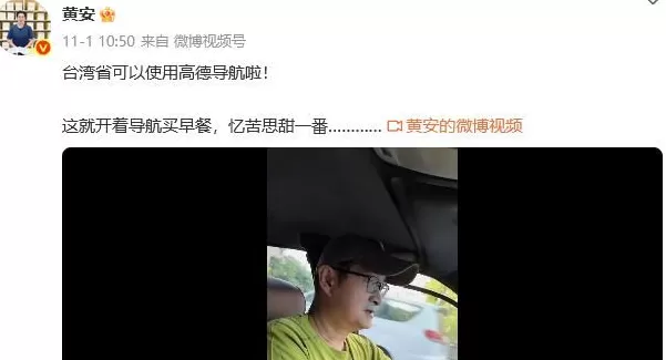 一觉醒来，导航都变了！歌手黄安：台湾省可以用高德导航了-第1张图片-