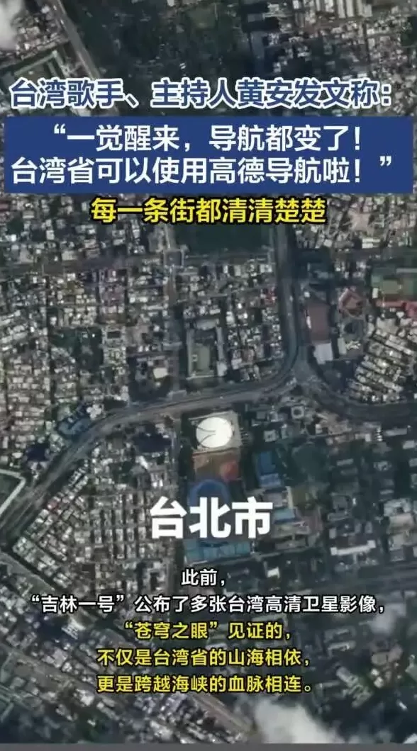 一觉醒来，导航都变了！歌手黄安：台湾省可以用高德导航了-第4张图片-