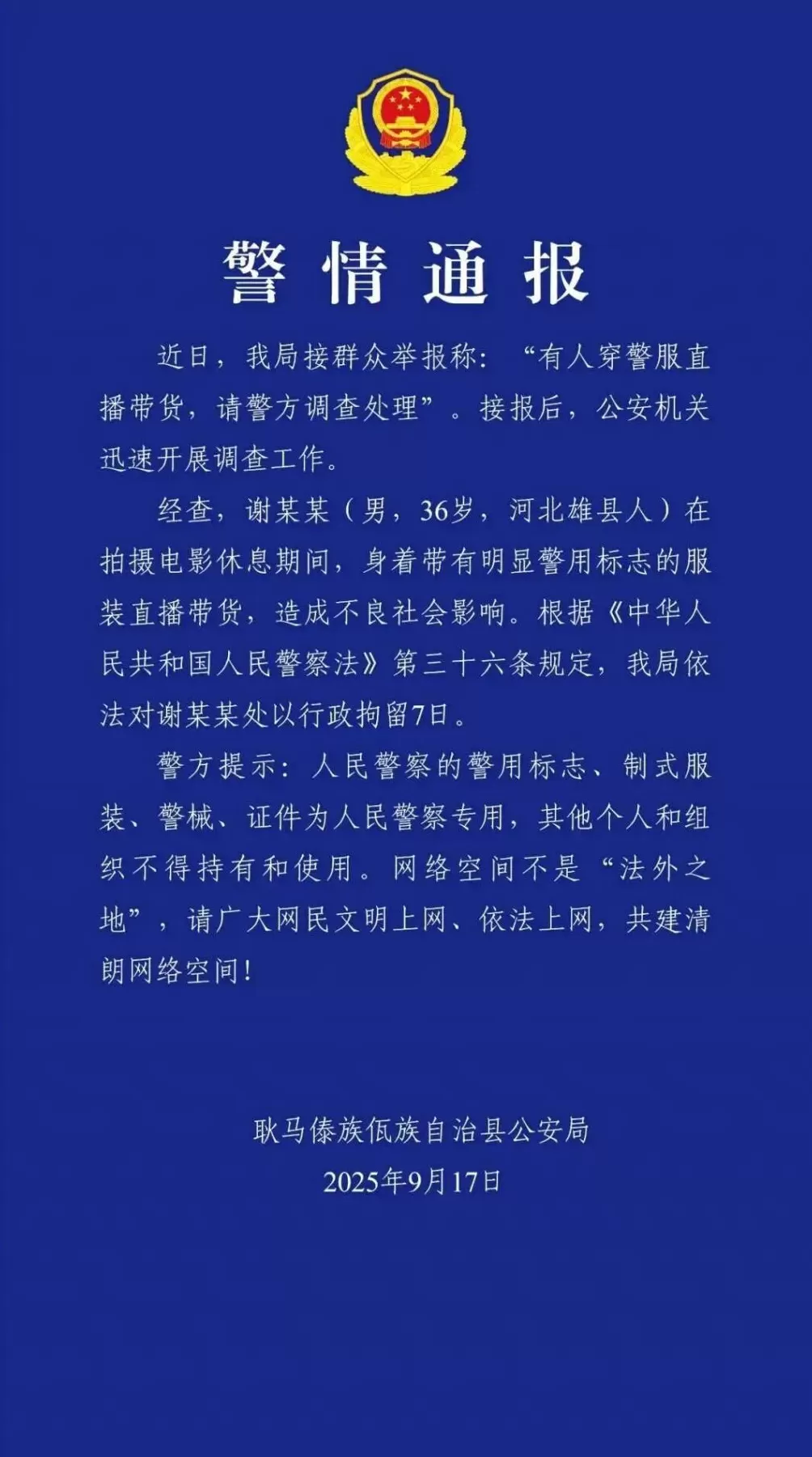 “嘎子”谢孟伟将办“明星喜乐会”，666元可获祝福视频，此前因穿警服带货被行拘-第3张图片-