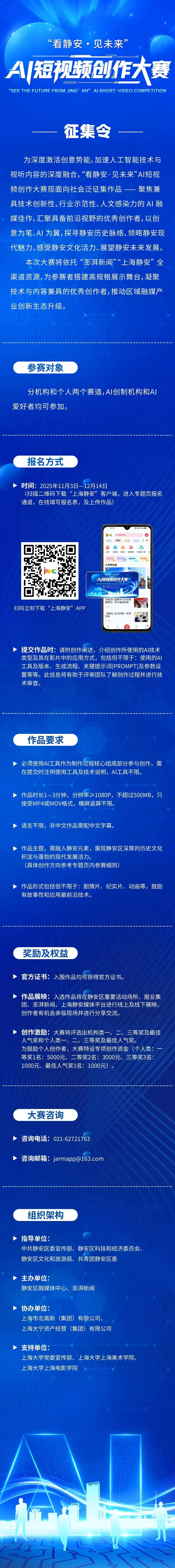 专项创作资金+多重激励，“看静安·见未来”AI短视频创作大赛全社会征稿-第1张图片-