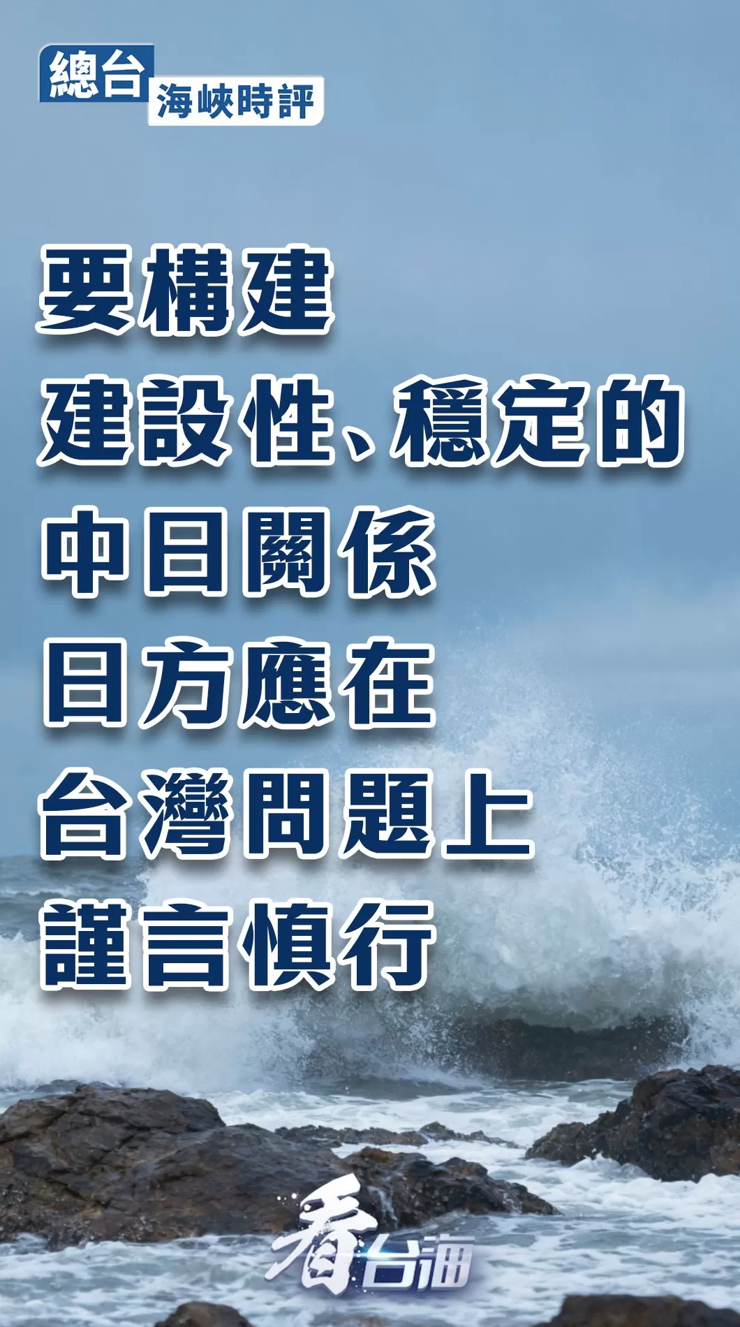 总台海峡时评丨要构建建设性、稳定的中日关系，日方应在台湾问题上谨言慎行-第1张图片-