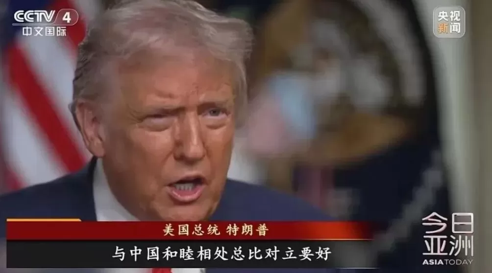 特朗普最新涉华表态:和睦相处总比对立好-第1张图片- 特朗普最新涉华表态:和睦相处总比对立好-第1张图片-