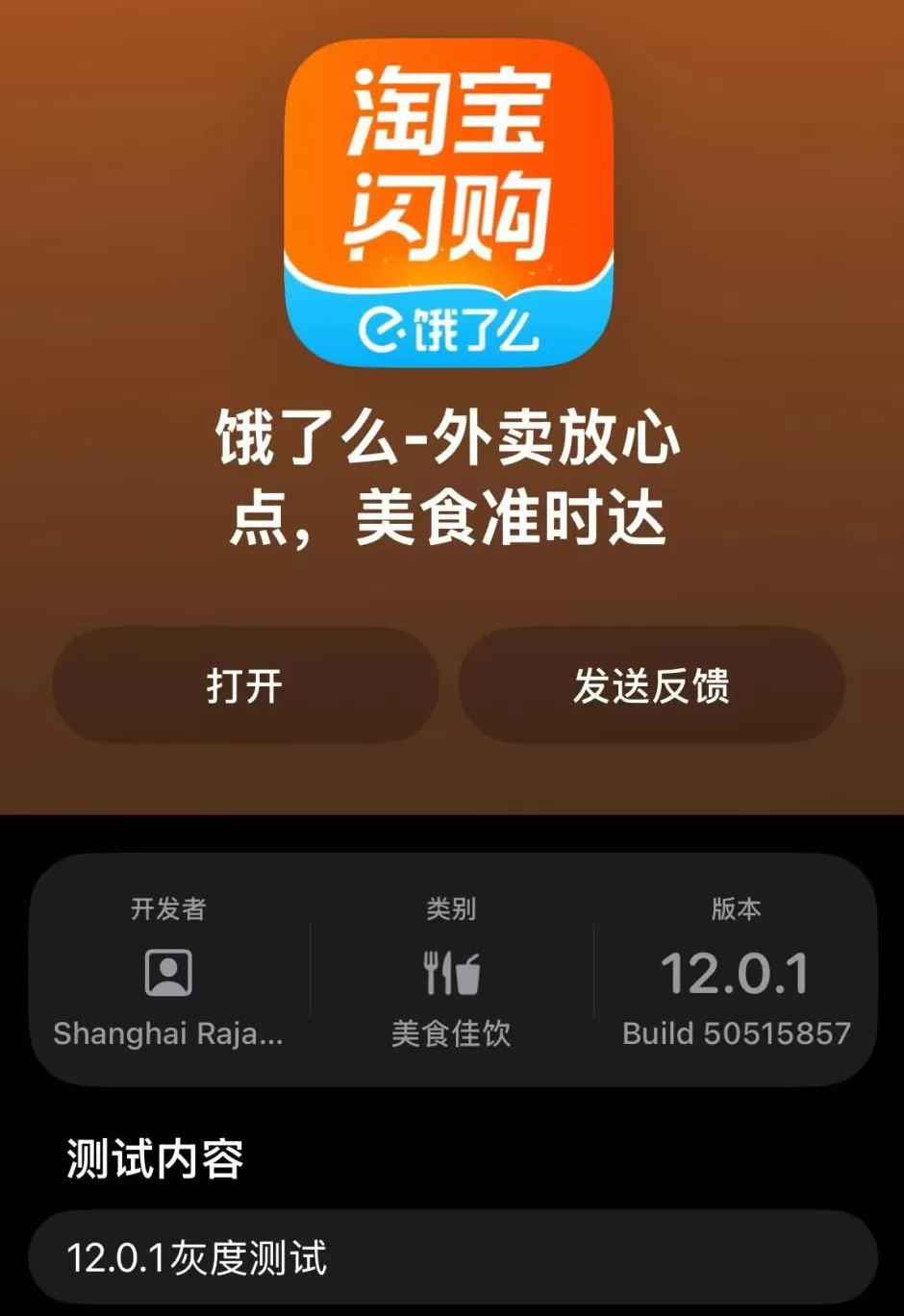 饿了么内测版本更名为“淘宝闪购”-第1张图片-