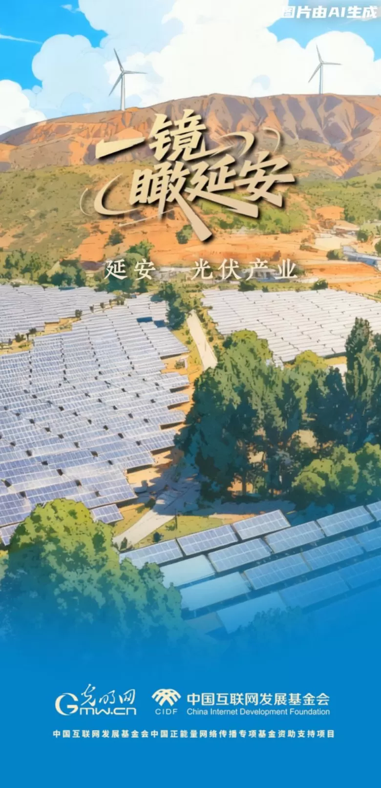 【一镜瞰延安·AI海报】苹果甜、光伏亮……这些产业有了“新花样”-第2张图片- 【一镜瞰延安·AI海报】苹果甜、光伏亮……这些产业有了“新花样”-第2张图片-