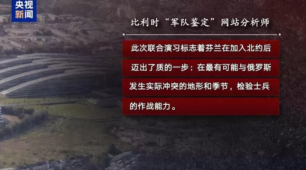 芬兰将举行多场联合军演俄芬关系再度紧张-第2张图片- 芬兰将举行多场联合军演俄芬关系再度紧张-第2张图片-