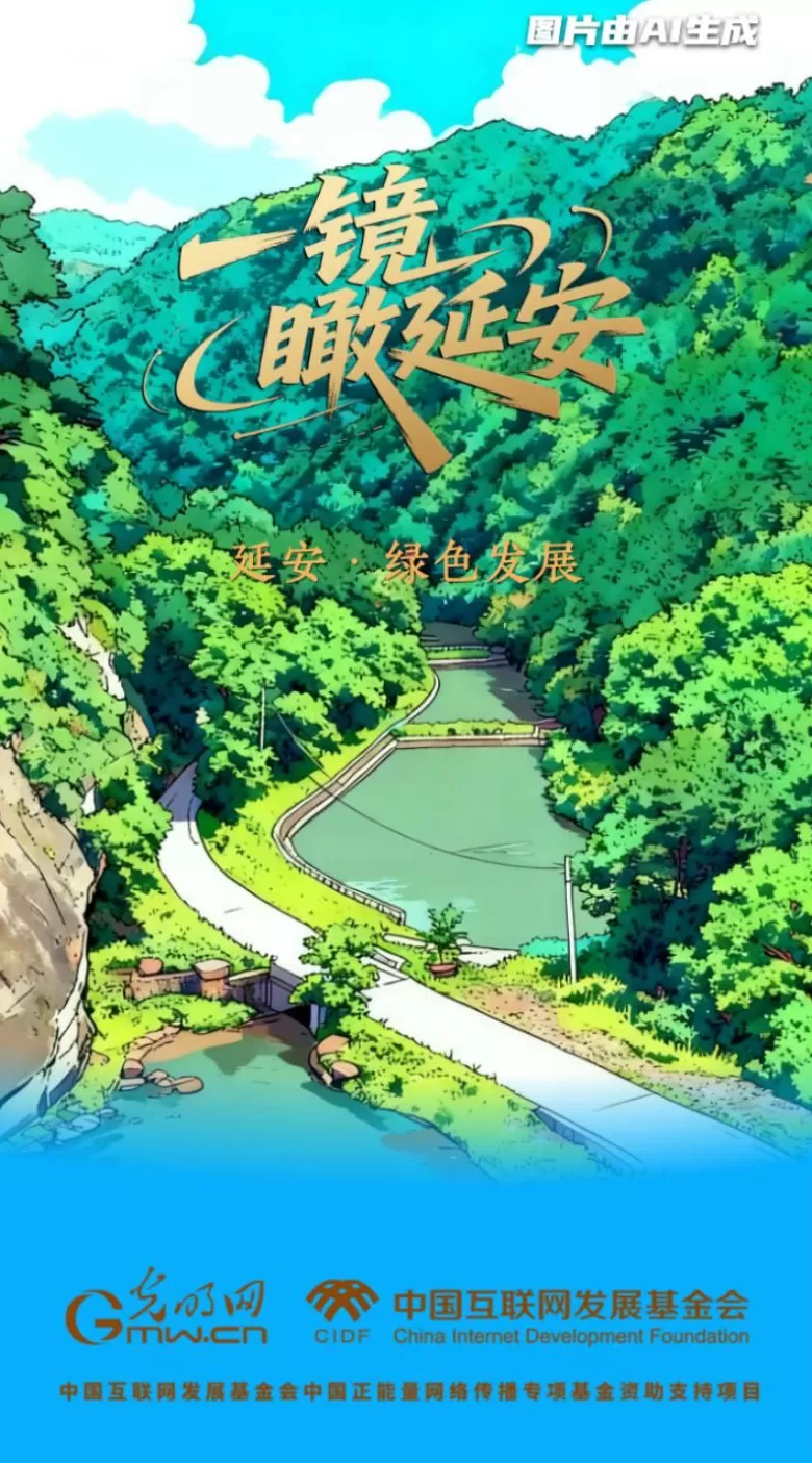 【一镜瞰延安·AI海报】昔日荒山秃岭,今朝“绿色江南”-第1张图片- 【一镜瞰延安·AI海报】昔日荒山秃岭,今朝“绿色江南”-第1张图片-