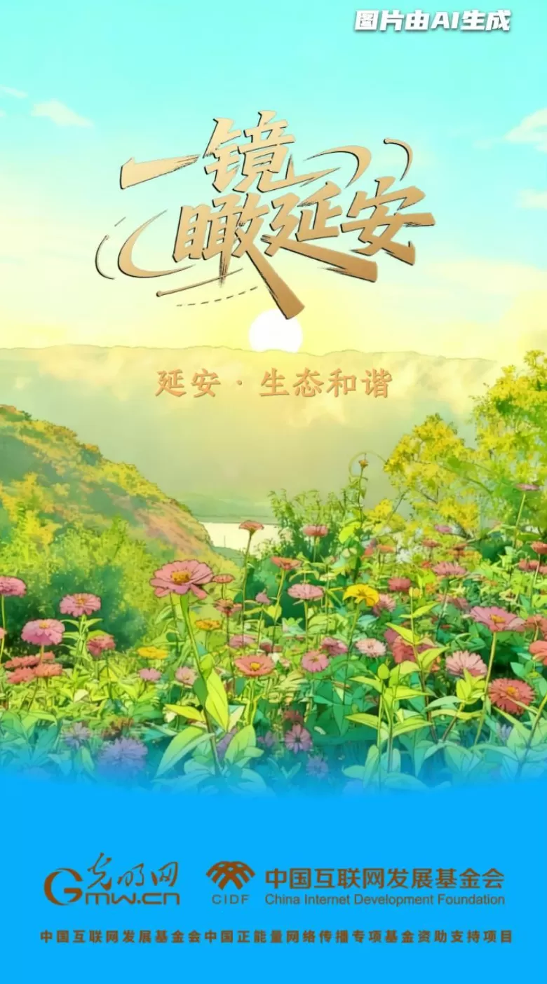 【一镜瞰延安·AI海报】昔日荒山秃岭,今朝“绿色江南”-第3张图片- 【一镜瞰延安·AI海报】昔日荒山秃岭,今朝“绿色江南”-第3张图片-