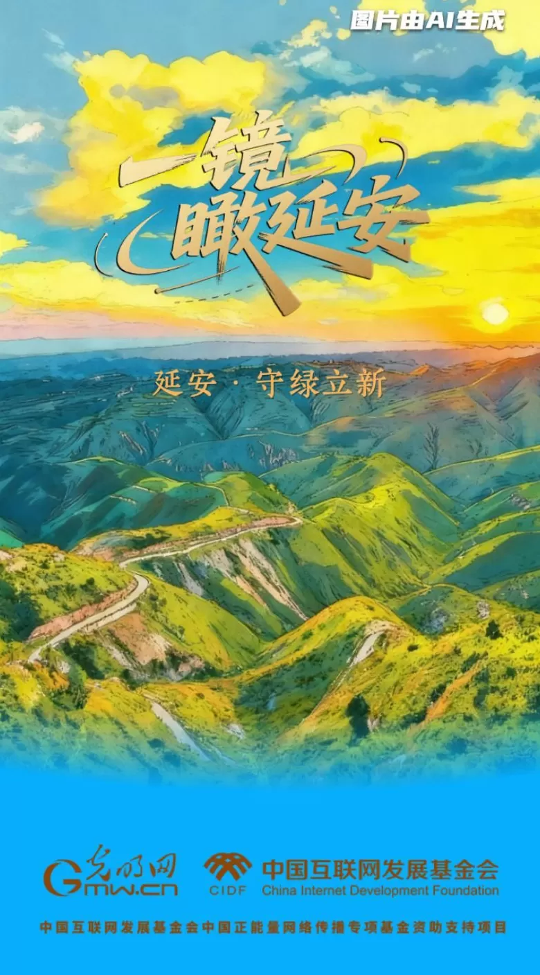 【一镜瞰延安·AI海报】昔日荒山秃岭,今朝“绿色江南”-第4张图片- 【一镜瞰延安·AI海报】昔日荒山秃岭,今朝“绿色江南”-第4张图片-