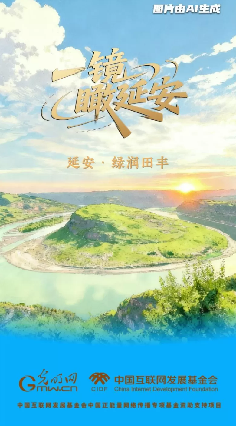 【一镜瞰延安·AI海报】昔日荒山秃岭,今朝“绿色江南”-第5张图片- 【一镜瞰延安·AI海报】昔日荒山秃岭,今朝“绿色江南”-第5张图片-