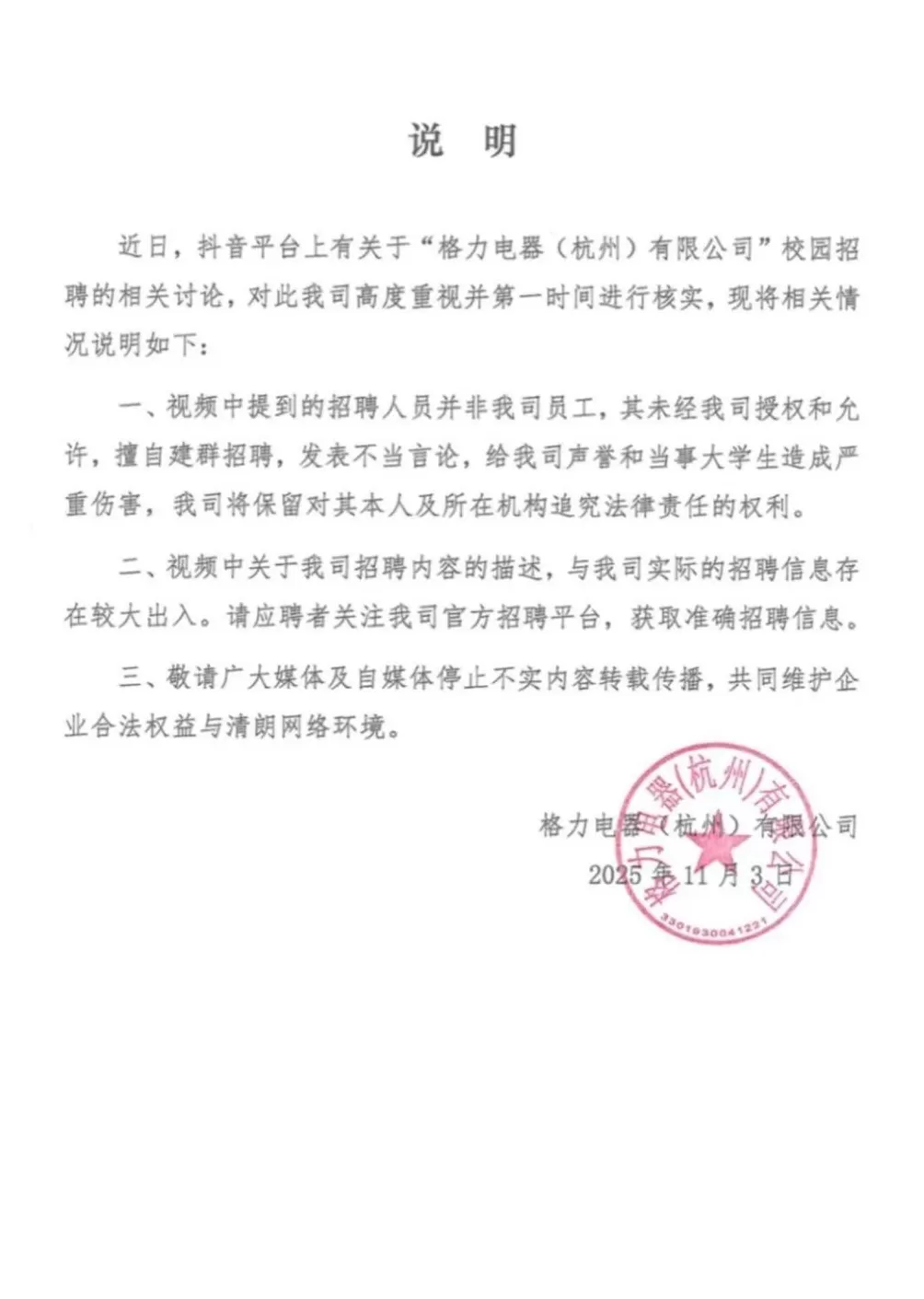 杭州格力严正声明-第1张图片-