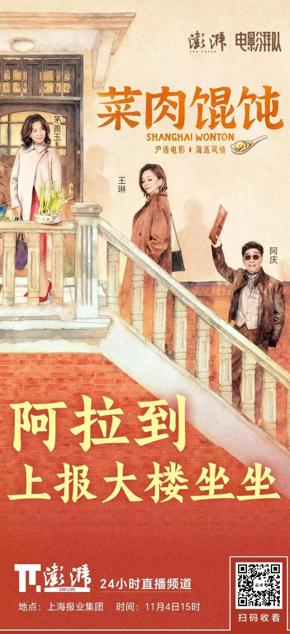 雪姨阿庆茅善玉来威海路“扫楼”,澎湃新闻喊你尝鲜《菜肉馄饨》-第1张图片- 雪姨阿庆茅善玉来威海路“扫楼”,澎湃新闻喊你尝鲜《菜肉馄饨》-第1张图片-