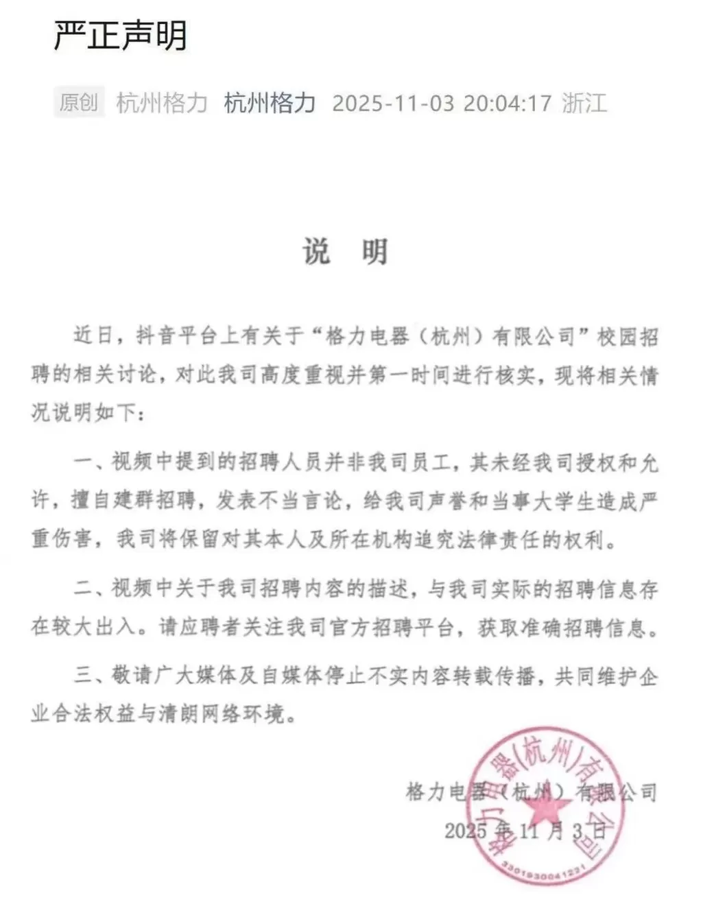 针对杭州公司校园招聘相关讨论，格力发严正声明-第1张图片-