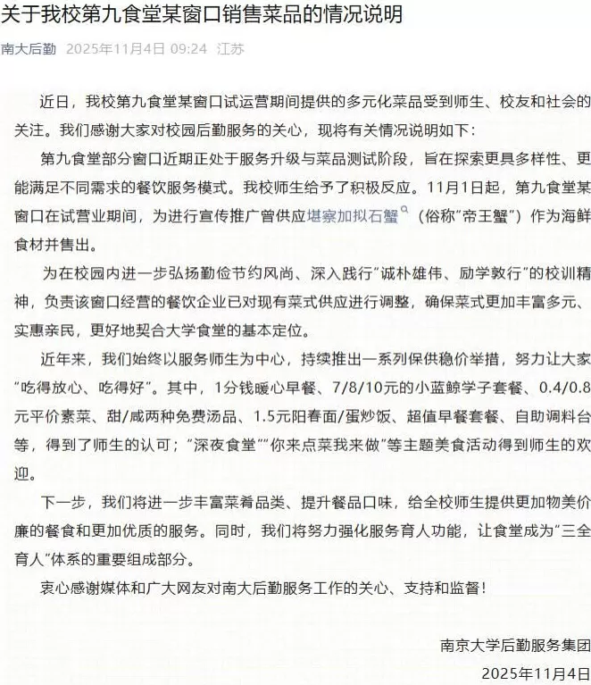 食堂供应“999元帝王蟹”,南京大学:已对现有菜式供应进行调整-第1张图片- 食堂供应“999元帝王蟹”,南京大学:已对现有菜式供应进行调整-第1张图片-