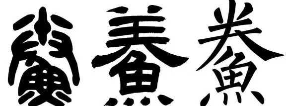 高子华︱西北风起，黄鱼鲞香-第2张图片-