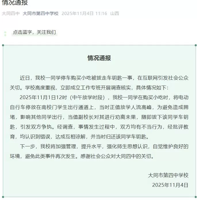 大同四中通报“学生停车购买小吃被拔走电动自行车钥匙”:双方达成互相谅解-第1张图片- 大同四中通报“学生停车购买小吃被拔走电动自行车钥匙”:双方达成互相谅解-第1张图片-