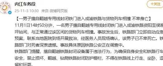 一男子擅自翻越专用线封闭铁门进入成渝铁路,与货物列车相撞不幸身亡_腾讯新闻-第1张图片- 一男子擅自翻越专用线封闭铁门进入成渝铁路,与货物列车相撞不幸身亡_腾讯新闻-第1张图片-