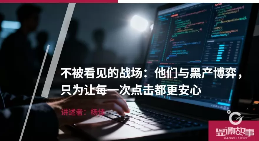 不被看见的战场：他们与黑产博弈，只为让每一次点击都更安心-第1张图片-