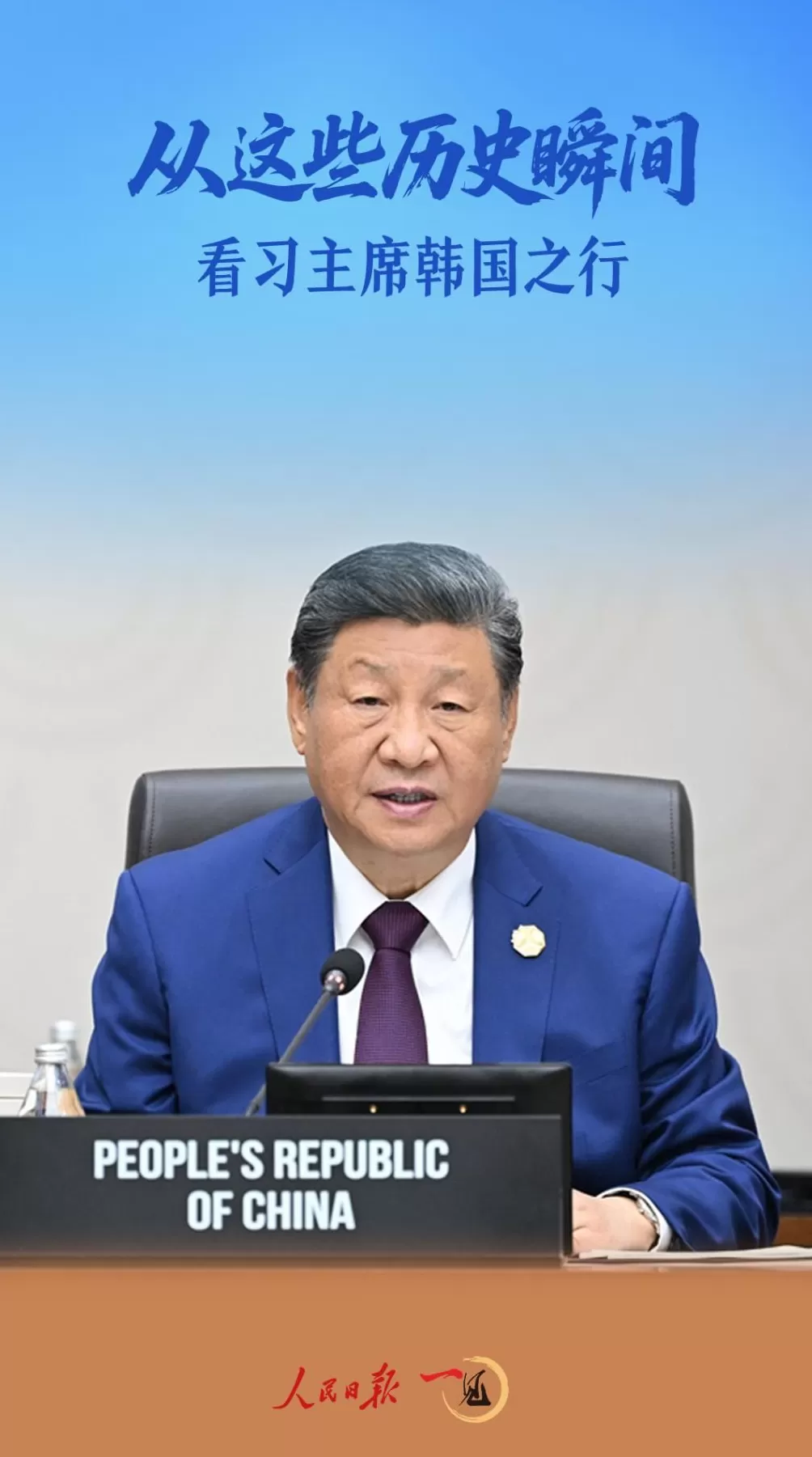 一见·从这些历史瞬间,看习主席韩国之行-第1张图片- 一见·从这些历史瞬间,看习主席韩国之行-第1张图片-