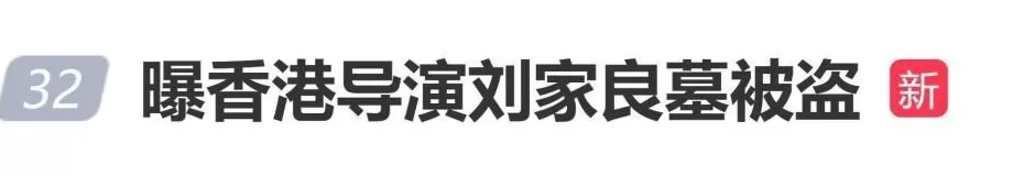 曝香港导演刘家良墓被盗，遗孀翁静晶拒付6000万赎金-第1张图片-