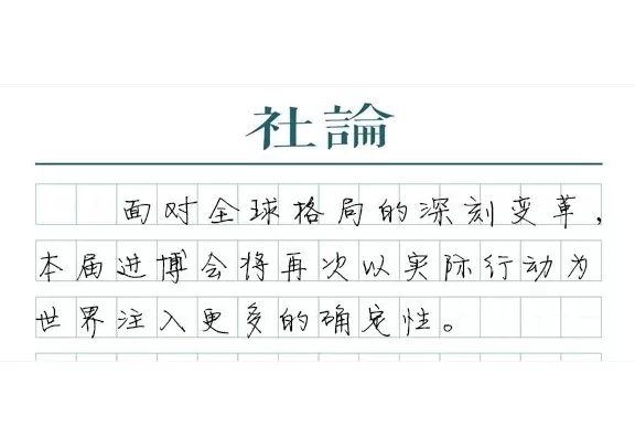 【社论】进博会,越办越“新”-第1张图片- 【社论】进博会,越办越“新”-第1张图片-