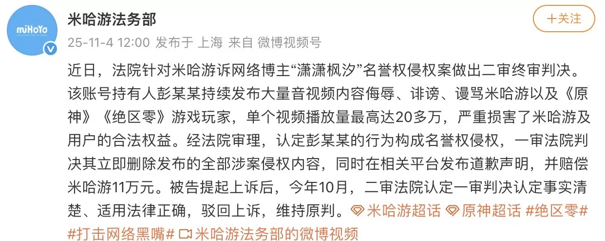 米哈游起诉网络博主侵权案终审宣判，被告需赔11万并公开道歉-第1张图片-