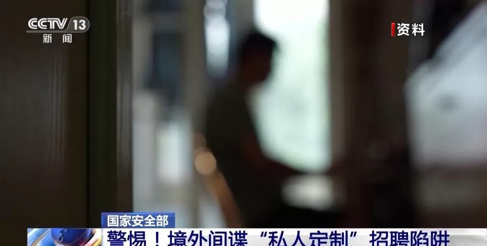 境外间谍盯上青年学生“私人定制”招聘陷阱要警惕-第1张图片- 境外间谍盯上青年学生“私人定制”招聘陷阱要警惕-第1张图片-