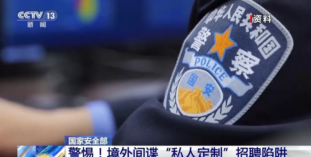 境外间谍盯上青年学生“私人定制”招聘陷阱要警惕-第2张图片- 境外间谍盯上青年学生“私人定制”招聘陷阱要警惕-第2张图片-