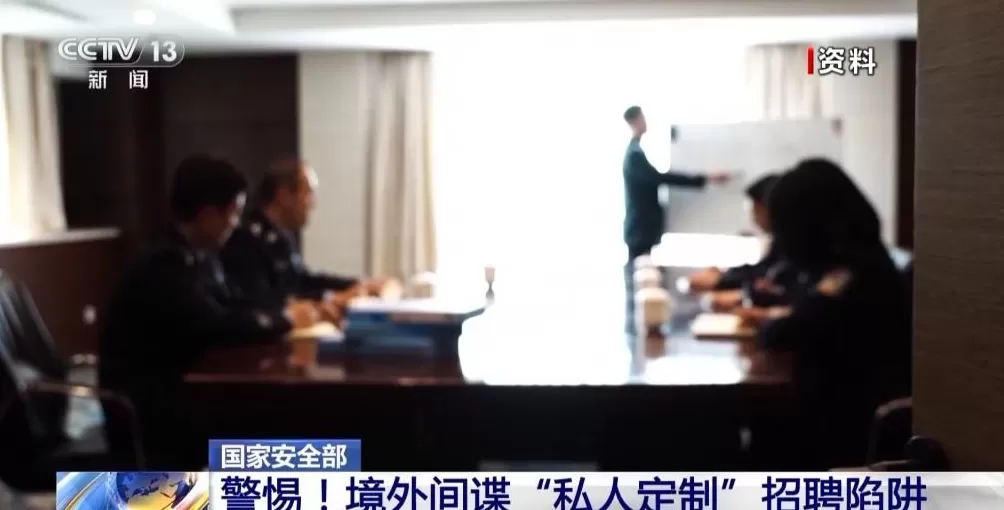 境外间谍盯上青年学生“私人定制”招聘陷阱要警惕-第3张图片- 境外间谍盯上青年学生“私人定制”招聘陷阱要警惕-第3张图片-