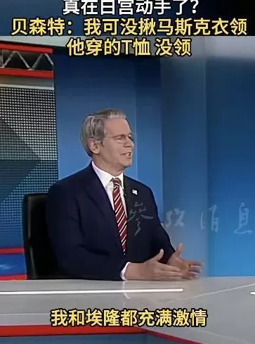 美财长贝森特回应与马斯克在白宫“大打出手”传闻:没揪马斯克衣领,他穿的是T恤,没领-第1张图片- 美财长贝森特回应与马斯克在白宫“大打出手”传闻:没揪马斯克衣领,他穿的是T恤,没领-第1张图片-