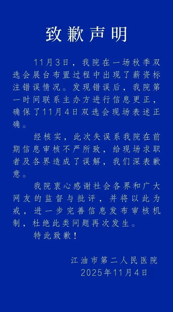 江油一医院秋招会月薪写“0到1000元”，院方致歉：审核不严，已更正-第1张图片-