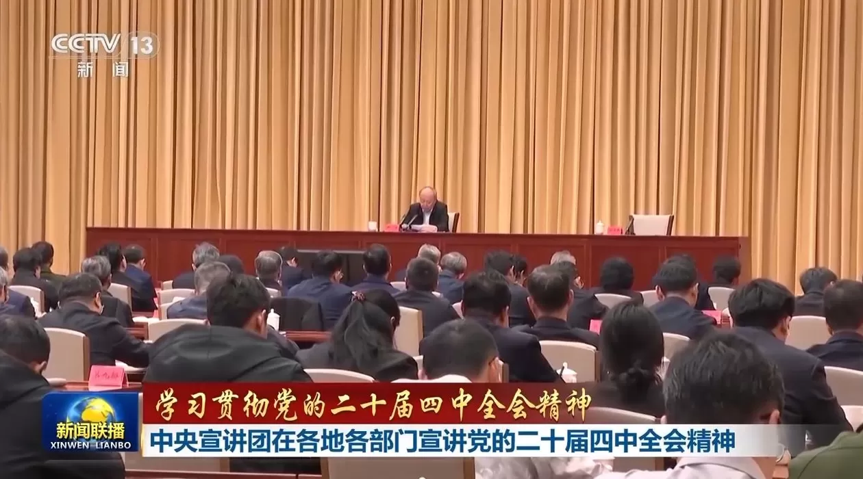 视频丨中央宣讲团在各地各部门宣讲党的二十届四中全会精神-第1张图片- 视频丨中央宣讲团在各地各部门宣讲党的二十届四中全会精神-第1张图片-