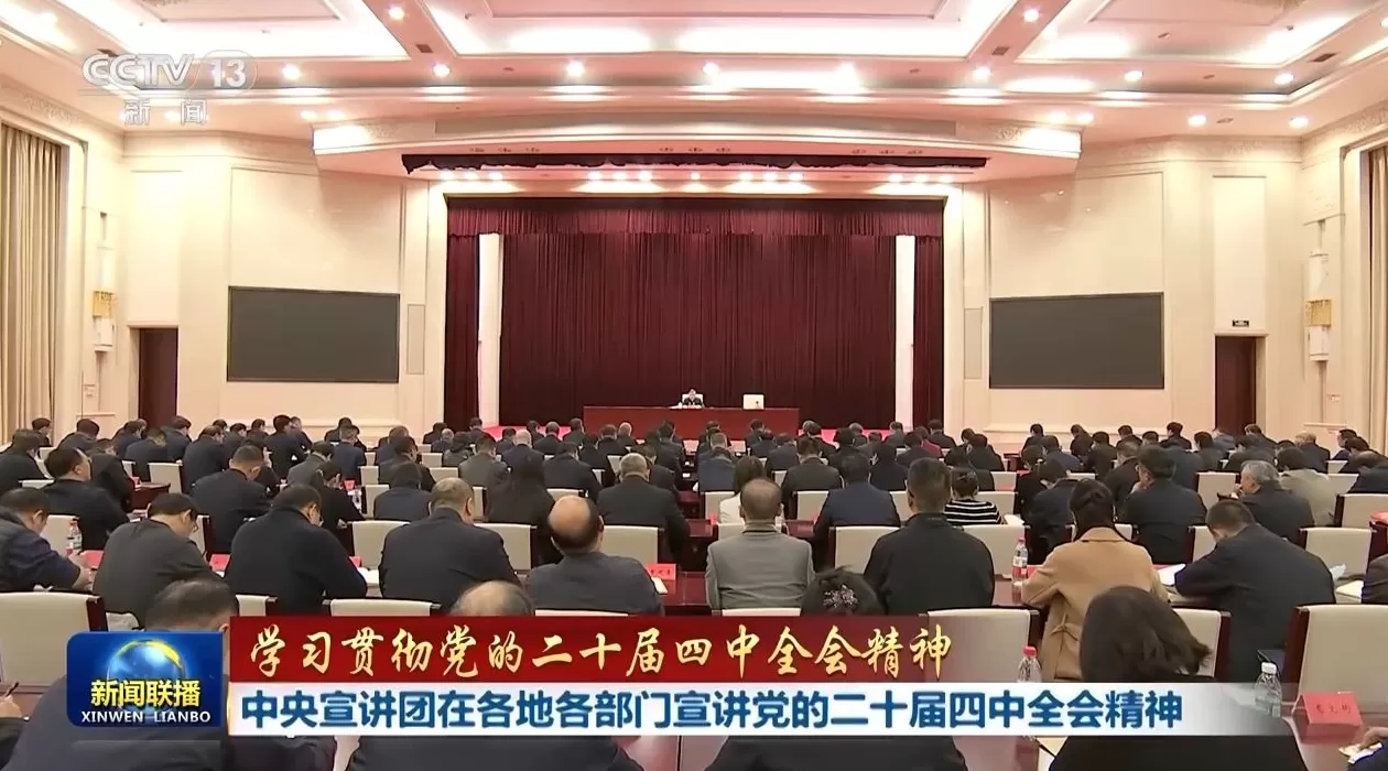 视频丨中央宣讲团在各地各部门宣讲党的二十届四中全会精神-第3张图片- 视频丨中央宣讲团在各地各部门宣讲党的二十届四中全会精神-第3张图片-