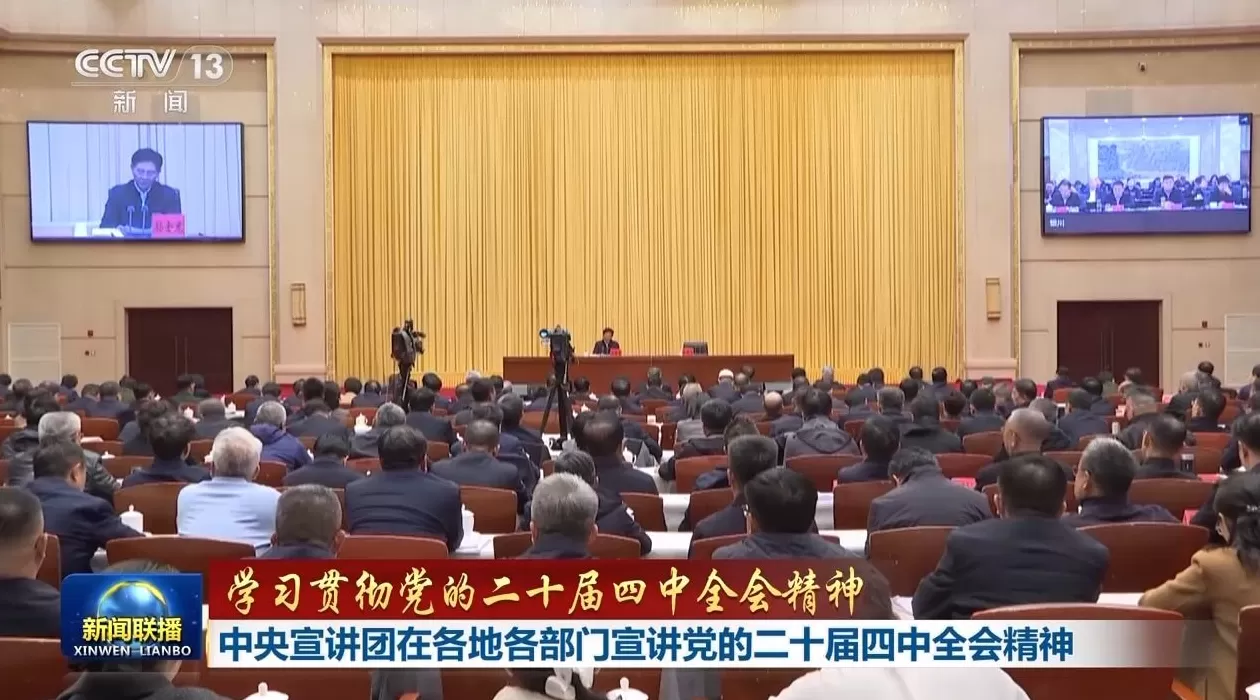视频丨中央宣讲团在各地各部门宣讲党的二十届四中全会精神-第7张图片- 视频丨中央宣讲团在各地各部门宣讲党的二十届四中全会精神-第7张图片-