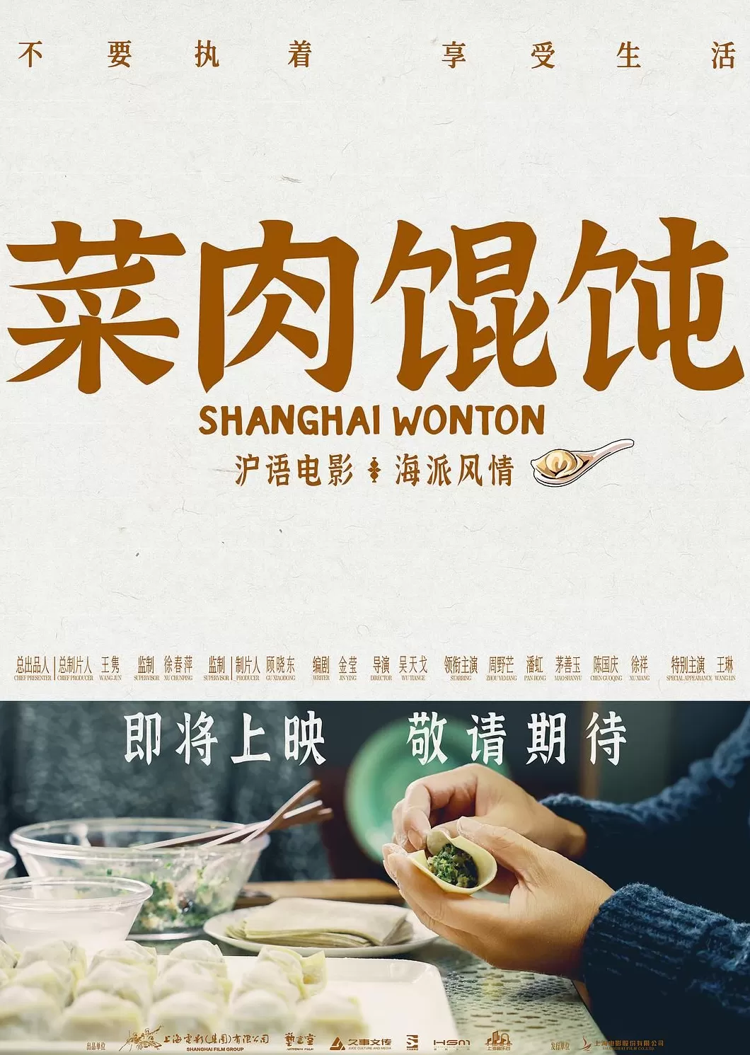 “含沪量”拉满,《菜肉馄饨》相亲三人组来到澎湃新闻电影湃队-第2张图片- “含沪量”拉满,《菜肉馄饨》相亲三人组来到澎湃新闻电影湃队-第2张图片-