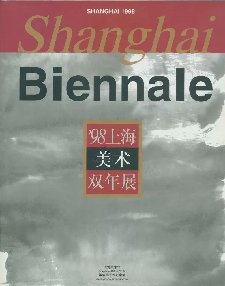 上海双年展的前世今生：映射上海与全球的对话-第29张图片-