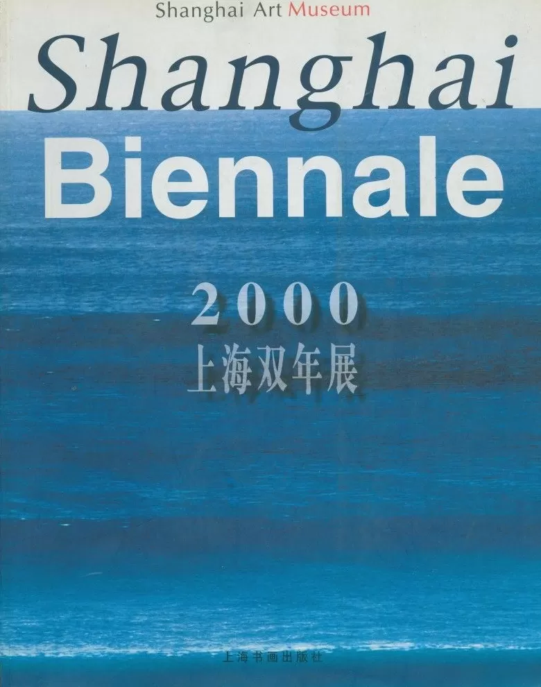 上海双年展的前世今生：映射上海与全球的对话-第30张图片-