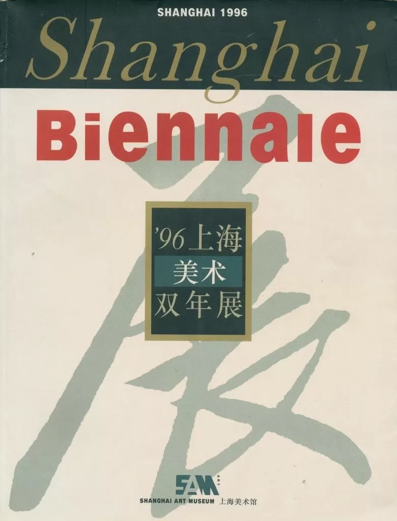 上海双年展的前世今生：映射上海与全球的对话-第28张图片-