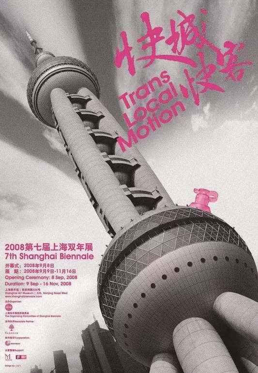 上海双年展的前世今生：映射上海与全球的对话-第34张图片-