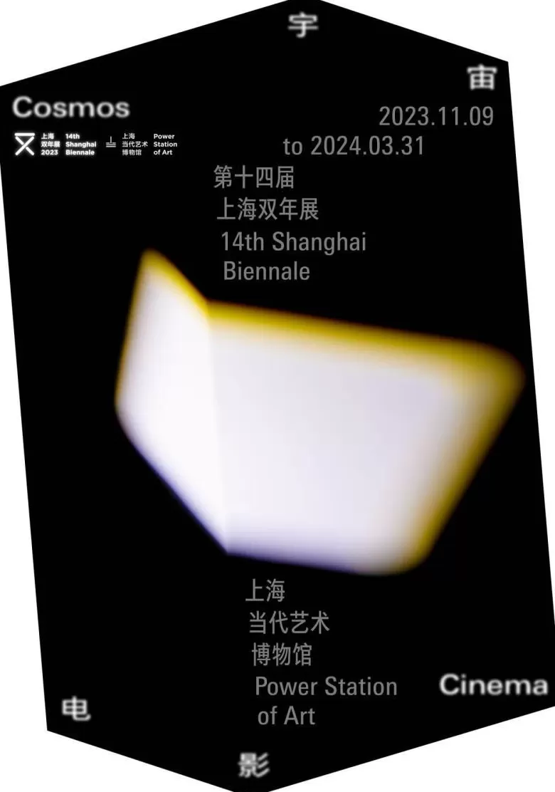 上海双年展的前世今生：映射上海与全球的对话-第41张图片-