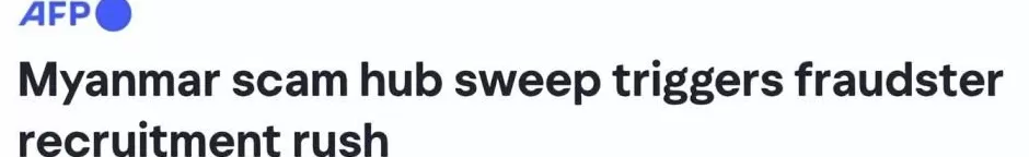 缅北KK园区遭突袭后引发“抢人潮”,诈骗集团开高价哄抢逃亡者-第2张图片- 缅北KK园区遭突袭后引发“抢人潮”,诈骗集团开高价哄抢逃亡者-第2张图片-