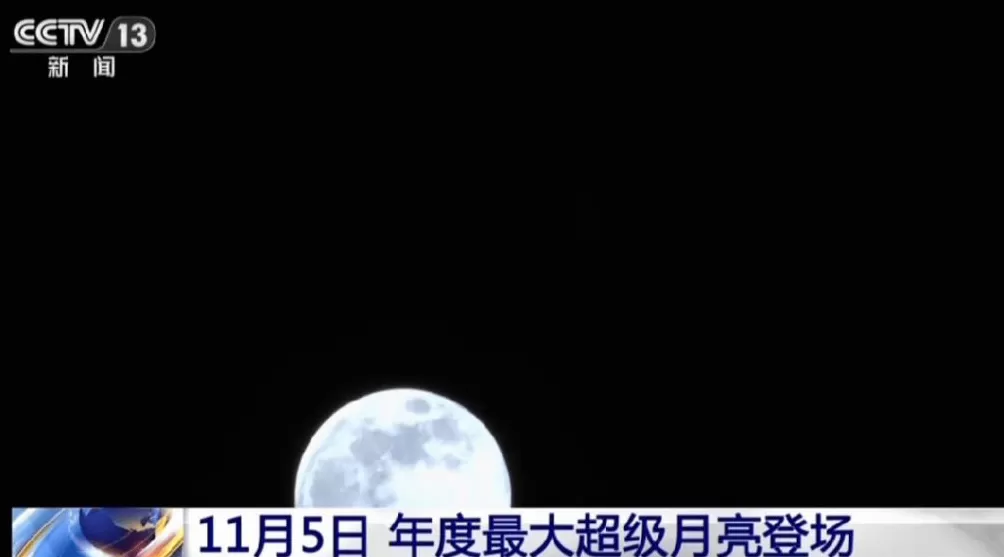 年度最大“超级月亮”来了！今晚记得抬头看-第1张图片-